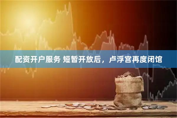 配资开户服务 短暂开放后，卢浮宫再度闭馆