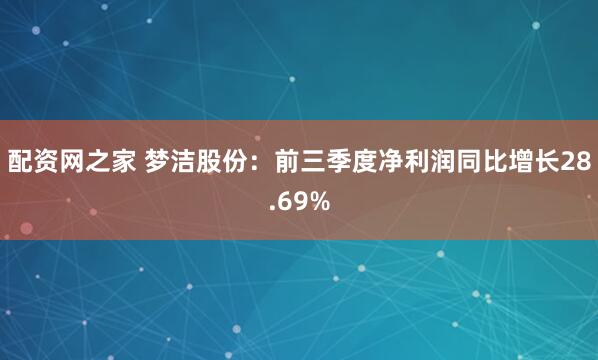 配资网之家 梦洁股份：前三季度净利润同比增长28.69%