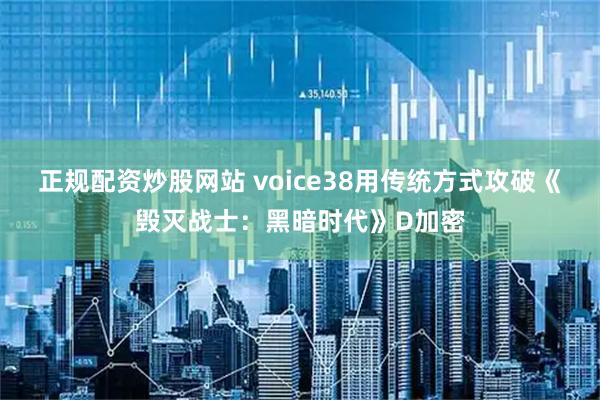 正规配资炒股网站 voice38用传统方式攻破《毁灭战士：黑暗时代》D加密